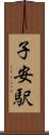 子安駅 Scroll