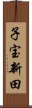 子宝新田 Scroll