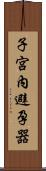 子宮內避孕器 Scroll