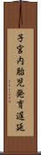 子宮内胎児発育遅延 Scroll