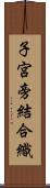 子宮旁結合織 Scroll