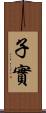 子實 Scroll