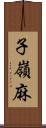 子嶺麻 Scroll