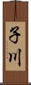 子川 Scroll