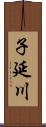 子延川 Scroll