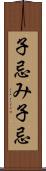 子忌み;子忌 Scroll