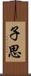 子思 Scroll