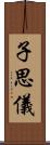 子思儀 Scroll