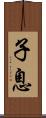 子息 Scroll