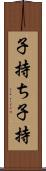 子持ち Scroll