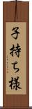 子持ち様 Scroll