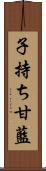 子持ち甘藍 Scroll