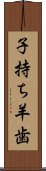 子持ち羊歯 Scroll