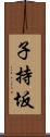 子持坂 Scroll