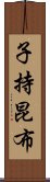 子持昆布 Scroll