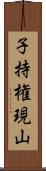 子持権現山 Scroll