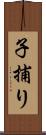 子捕り Scroll