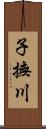 子撫川 Scroll