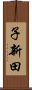 子新田 Scroll