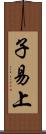 子易上 Scroll