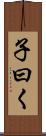 子曰く Scroll