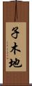 子木地 Scroll