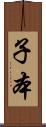 子本 Scroll