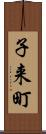子来町 Scroll