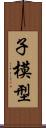 子模型 Scroll
