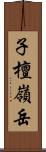 子檀嶺岳 Scroll