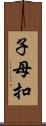 子母扣 Scroll