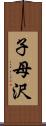 子母沢 Scroll