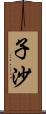 子沙 Scroll