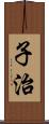 子治 Scroll