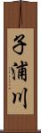 子浦川 Scroll