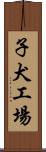 子犬工場 Scroll