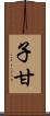 子甘 Scroll