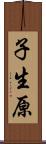 子生原 Scroll