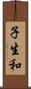 子生和 Scroll