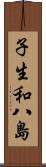 子生和八島 Scroll