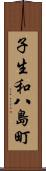 子生和八島町 Scroll