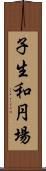 子生和円場 Scroll
