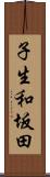 子生和坂田 Scroll