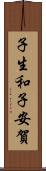 子生和子安賀 Scroll