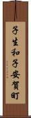 子生和子安賀町 Scroll
