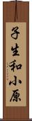 子生和小原 Scroll