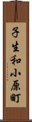 子生和小原町 Scroll