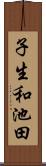 子生和池田 Scroll