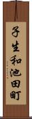 子生和池田町 Scroll