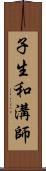 子生和溝師 Scroll